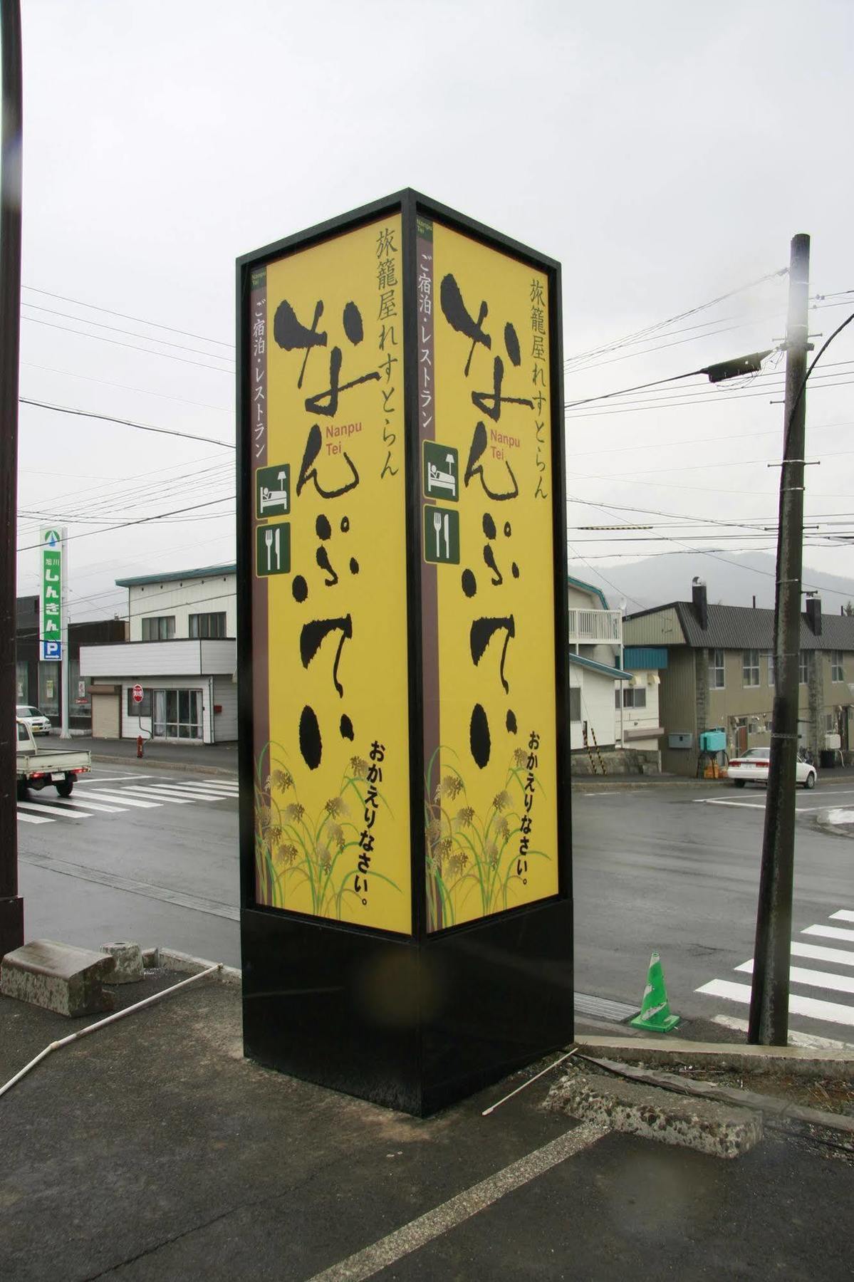 난푸테이 호텔 Minamifurano 외부 사진